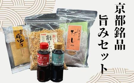 【エーコープ京都中央】京都銘品旨み5点セット［ 京都 調味料 セット 詰め合わせ ウスターソース ゆば かつおぶし だし 人気 おすすめ お取り寄せ 通販 ふるさと納税 ］