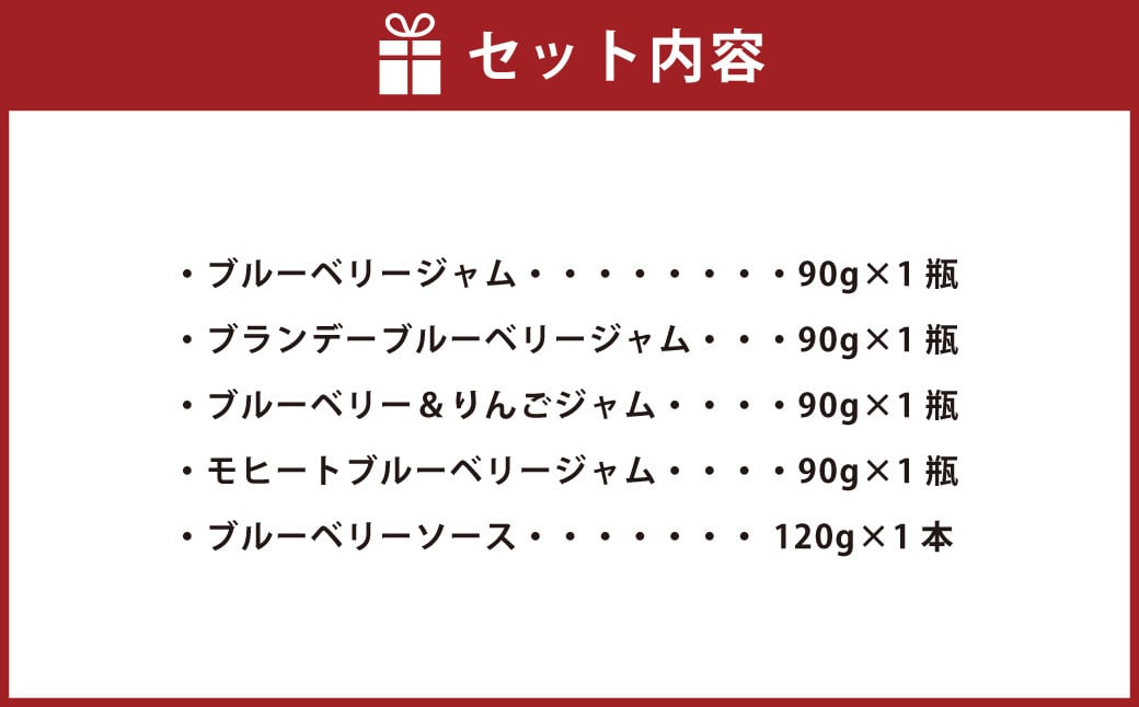 きび糖仕込みのブルーベリージャム 5種セット