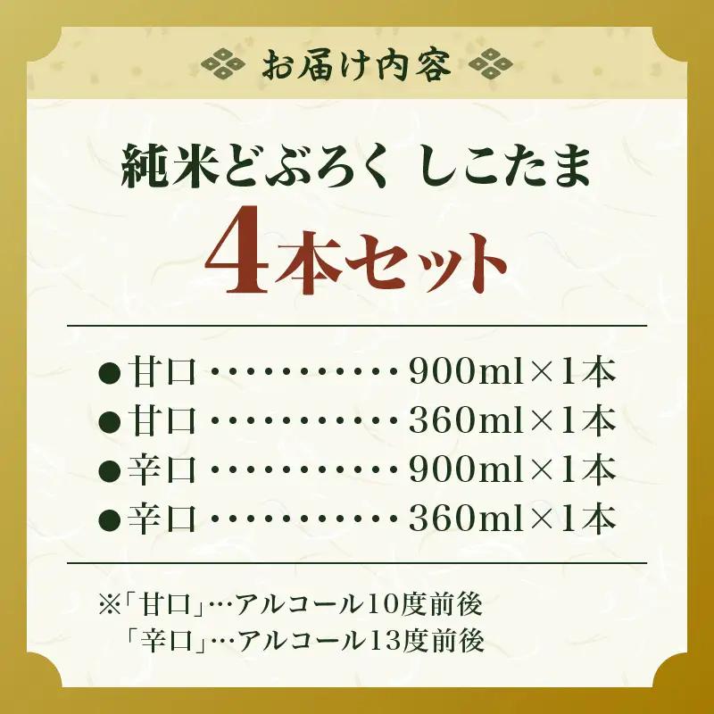 純米どぶろく しこたま4本セット