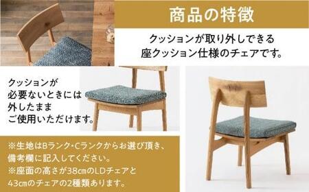 森のことば LDチェア SN240 B-Cランク 座クッション 飛騨産業 椅子 飛騨の家具 飛騨家具 家具 いす 飛騨高山 匠 TR3864