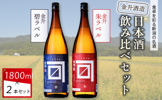金升酒造 朱・碧セット 1.8L×2本【 お酒 酒 地酒 日本酒 金升酒造 1,800ml 2本 セット 飲み比べ 1.8L 晩酌 おすすめ 贈答 ギフト プレゼント ふるさと納税 新潟 新発田 新潟県 新発田市  新保酒店 shinbo001_01 】