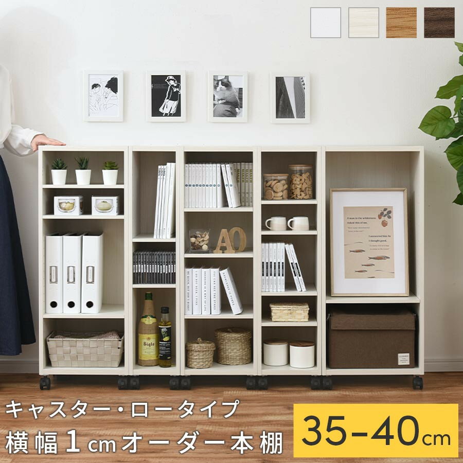 【ふるさと納税】【国産家具】オーダーすき間ラック〔キャスター・ロータイプ 35cm~40cm 〕（選べる4色×6サイズ）隙間収納 キャスター付き キッチン 洗面台 隙間 収納 洗濯機横 隙間収納ラック ラック 薄型 木製 約 奥行30 5段 ロータイプ ABE400103