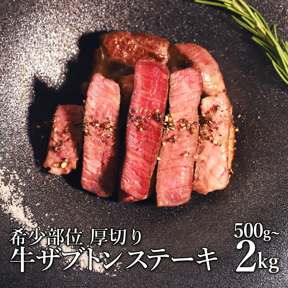 【ふるさと納税】 厚切り牛ザブトンステーキ 500g ～ 2kg 肉 牛肉 訳あり 厚切り ステーキ 赤身肉 ザブトン 肩ロース 焼肉 バーベキュー 食材 冷凍 小分け お取り寄せ 熊本県 水上村