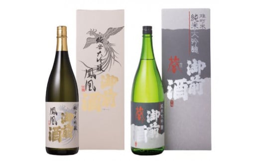 【岡山の酒】御前酒 雄町米 大吟醸飲みくらべセット 純米大吟醸「鳳凰」と「馨」1800ml 計2本 日本酒 地酒 真庭市 老舗 GZN-26.