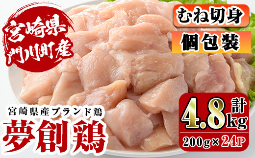 宮崎県産ブランド鶏「夢創鶏」むね切身(計4.8kg・200g×24P)鶏肉 鳥肉 とり肉 ムネ 小分け  カット済 国産【C-7】【英楽】