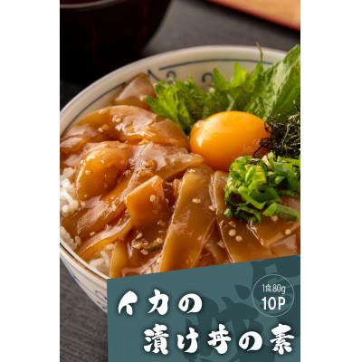 ふるさと納税 高知市 高知の海鮮丼の素「イカの漬け」約80g×10パック【BX065】