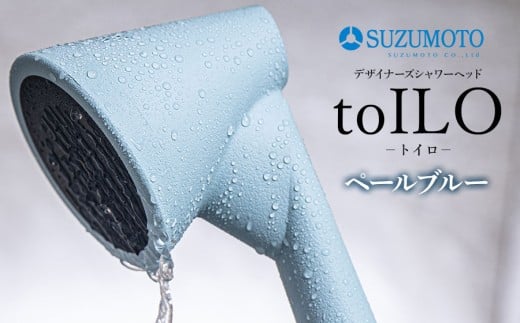 toILO（トイロ）シャワーヘッド　【ペールブルー】　スズモト株式会社