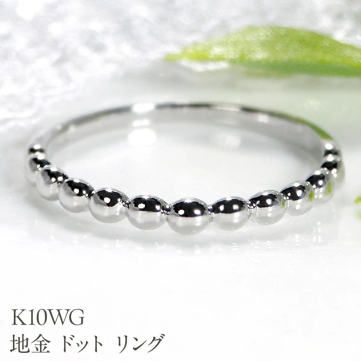 K10WG 地金 ドット リング EmR0085-10W SWCJ008-c