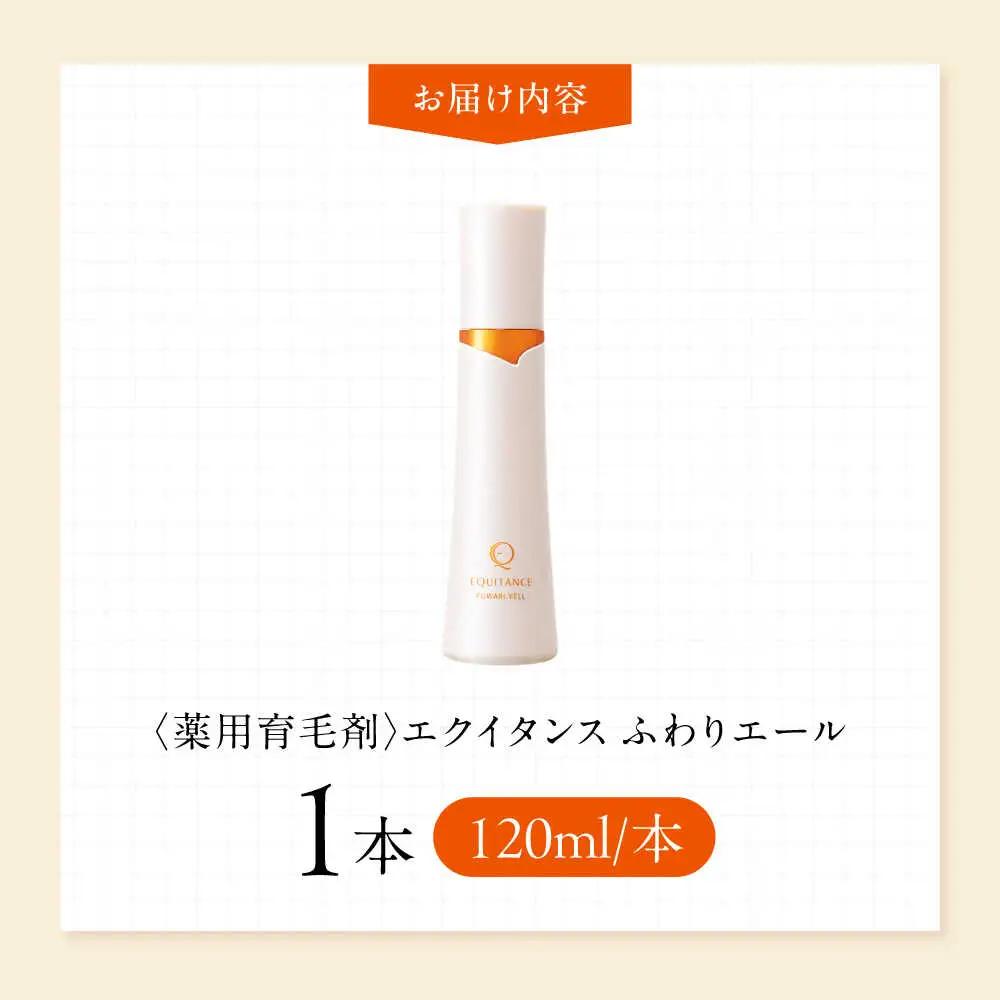 〈薬用育毛剤〉エクイタンス ふわりエール[AOAD046] 育毛剤