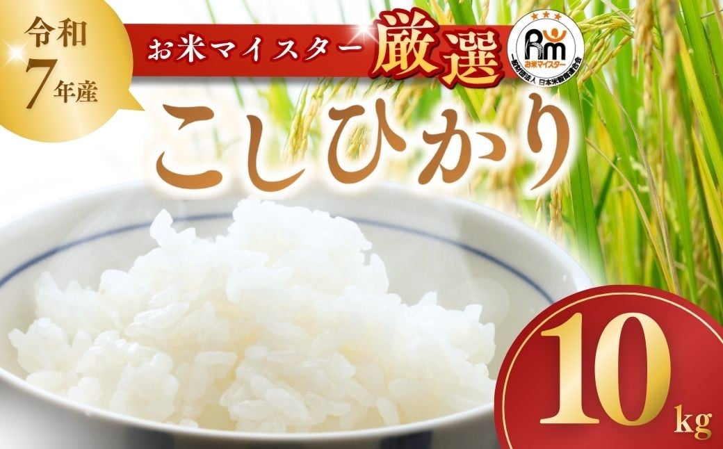 
                  コシヒカリ(精米10kg) 【茨城産：令和7年産】お米マイスターセレクトこしひかり | こしひかり コシヒカリ 10kg おこめ お米 ごはん 米 白米 ご飯 コシヒカリ お米マイスター 稲作一筋 厳選米 人気 茨城県産 龍ケ崎市産 産地直送 精米 国産 おすすめ 甘みが強い ふっくら 艶やか 茨城県 龍ケ崎市
                