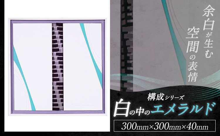 
                  構成シリーズ 【 白の中のエメラルド 】(300mm×300mm×40mm) 熊本県 菊池市 鍵盤 アクセントカラー 積層 ハイセンス フィンランド 人気 アート 芸術 作品 錯視 国産 九州

                