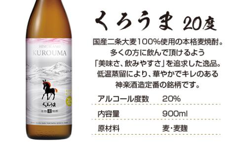 神楽酒造の定番　「くろうま・天孫降臨」飲み比べ900ml×4本　麦焼酎　芋焼酎＜1.2-62＞