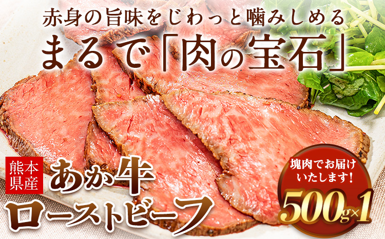ローストビーフ 牛肉 ブロック 赤身 あか牛 送料無料 《30日以内に出荷予定（土日祝除く》熊本県産 熊本 国産牛 500g ローストビーフ丼 牛肉 サンドイッチ 牛肉 国産牛 あか牛 ローストビーフ 500g
