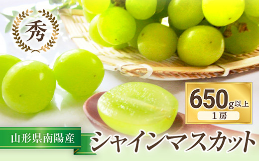 
                  【令和8年産先行予約】 シャインマスカット 650g以上 (1房 秀) 《令和8年9月上旬～発送》 『フナヤマ農園』 マスカット ぶどう 果物 フルーツ デザート 山形県 南陽市 [810]
                