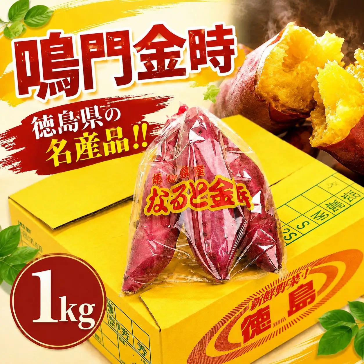 サツマイモ なると金時 1kg 鳴門金時 