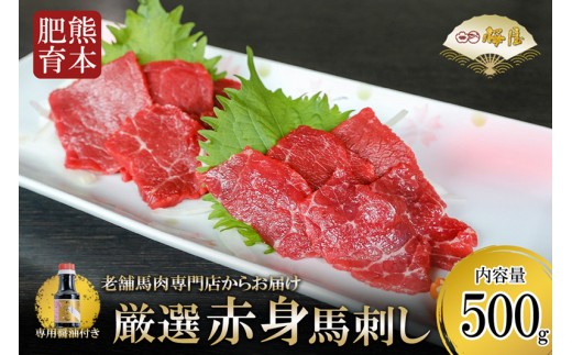 【桜屋】熊本と畜 新鮮 赤身馬刺し 500g 小分けパック 専用醤油 150ml 1本付 タレ 阿蘇 熊本 馬肉 赤身 旨み凝縮 真空パック 老舗専門店 馬刺しの桜屋 ハレの日 ギフト 贈答用 贈り物 記念日 冷凍 [S68-25-02CF]