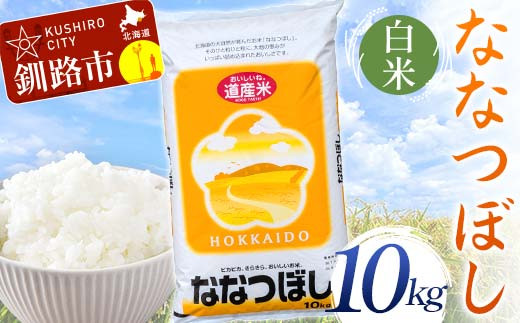 
                  【選べる発送月】【令和7年度産】 ななつぼし 10kg 白米 北海道産 米 コメ こめ お米 決済から7日前後で発送 F5F-0160var
                