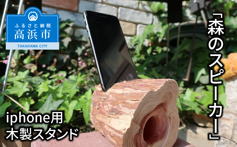 
            iPhone用木製スピーカースタンド「森のスピーカー」
          