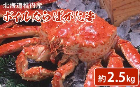 稚内産　特大ボイルたらばがに姿　約2.5kg【配送不可地域：離島】