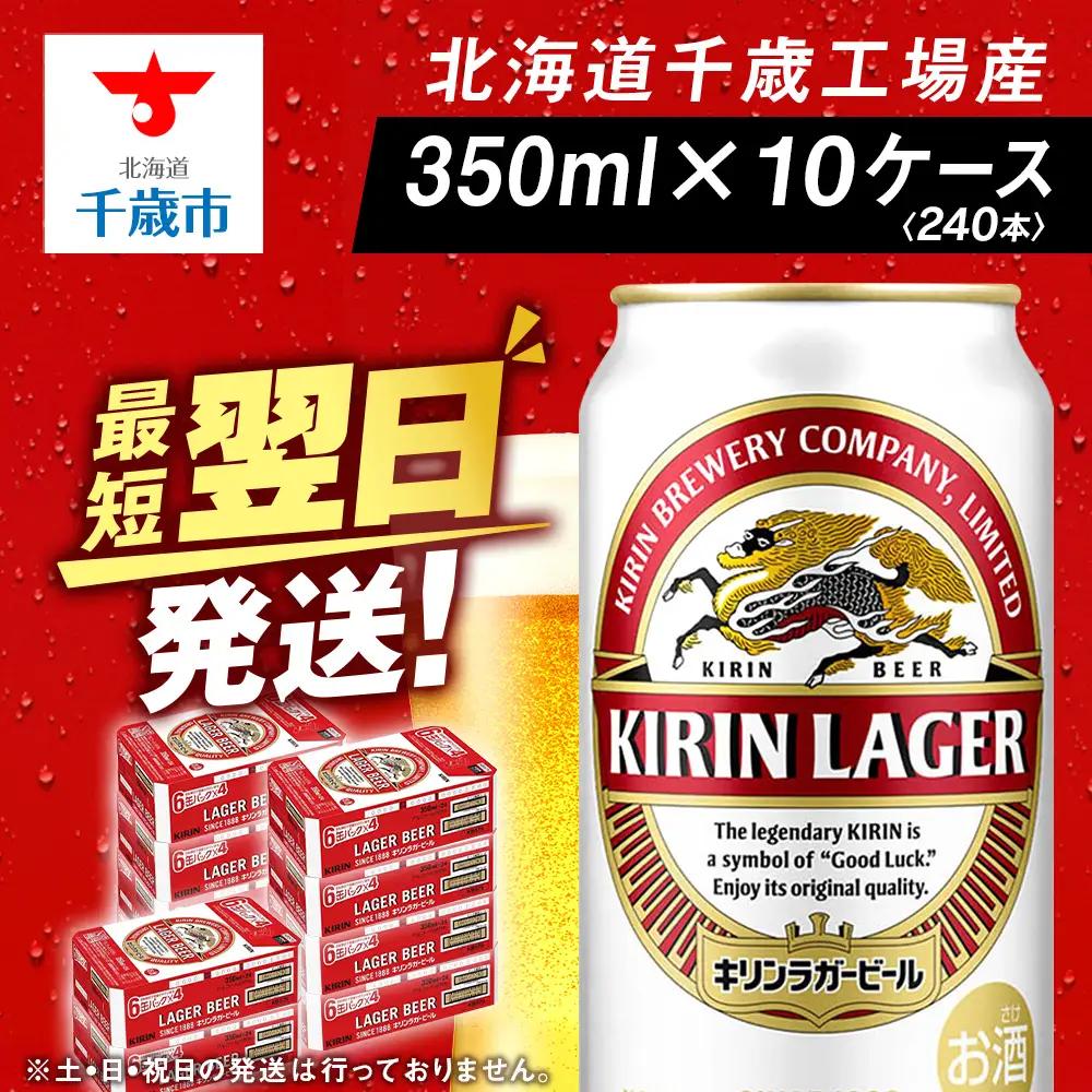 キリンラガー＜北海道千歳工場産＞350ml（24本）10ケース 合計240本