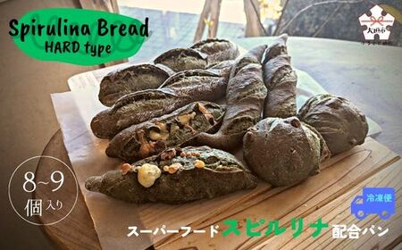 【60種以上の栄養素が摂取できるスーパーフード配合】スピルリナパン詰め合わせ　ハードタイプ(8～9個)