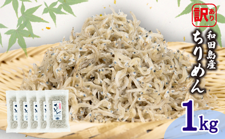 ちりめん 訳あり 1kg (200g × 5袋) 和田島産 ちりめん