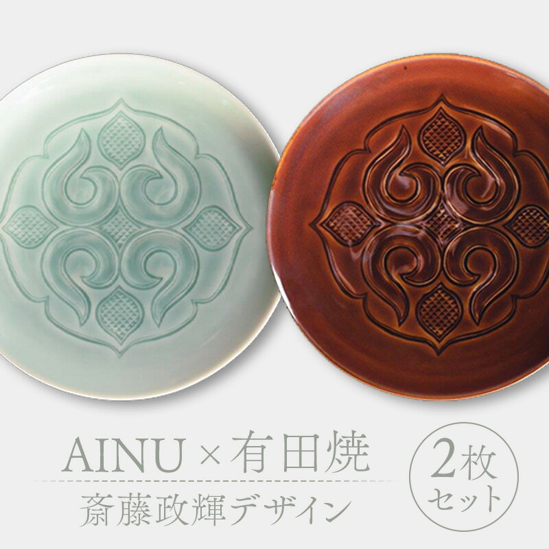 【ふるさと納税】AINU×有田焼 斎藤政輝デザイン 2枚 セット アイヌ 阿寒 民芸品 北海道 雑貨 グッズ 日用品 民芸 伝統 文様 F4F-2578