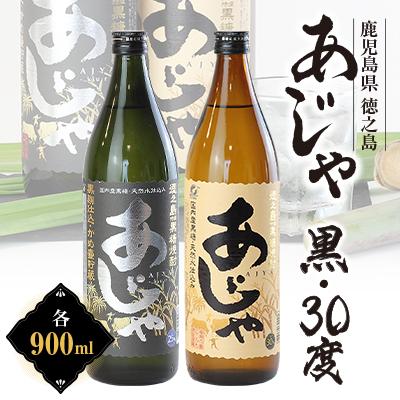 ふるさと納税 伊仙町 黒糖焼酎　あじゃ黒900ml瓶・あじゃ30度900ml瓶2本セット　mkmt06