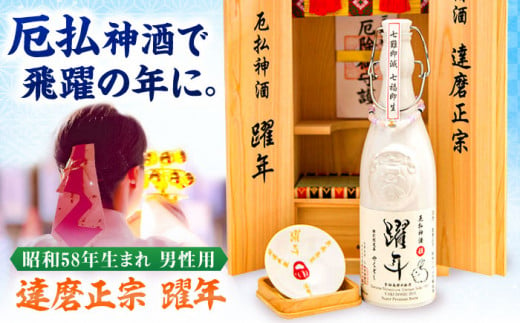 達磨正宗 躍年（やくどし）殿 2024年 本厄 昭和58年生まれ 男性用 日本酒 古酒 生まれ年 岐阜市/白木恒助商店 [ANBG002]