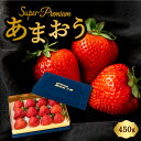 【ふるさと納税】 千年いちご スーパープレミアム あまおうイチゴ (450g) 2024年12月から2025年3月お届け