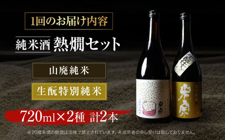 【3回定期便】 日本酒 米宗燗酒セット[AEAC015]
