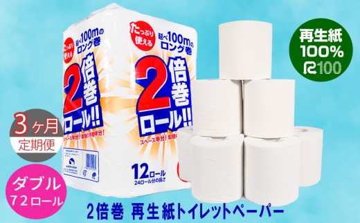＼レビューキャンペーン開催中／ 【定期便/3ヶ月】2倍巻き トイレットペーパー ダブル(50ｍ) 72個 無香料 エコ再生紙100％ リサイクル 送料無料 大容量 日用品 まとめ買い 日用雑貨 紙 消耗品 生活必需品 物価高騰対策 防災 備蓄 生活雑貨 SDGs