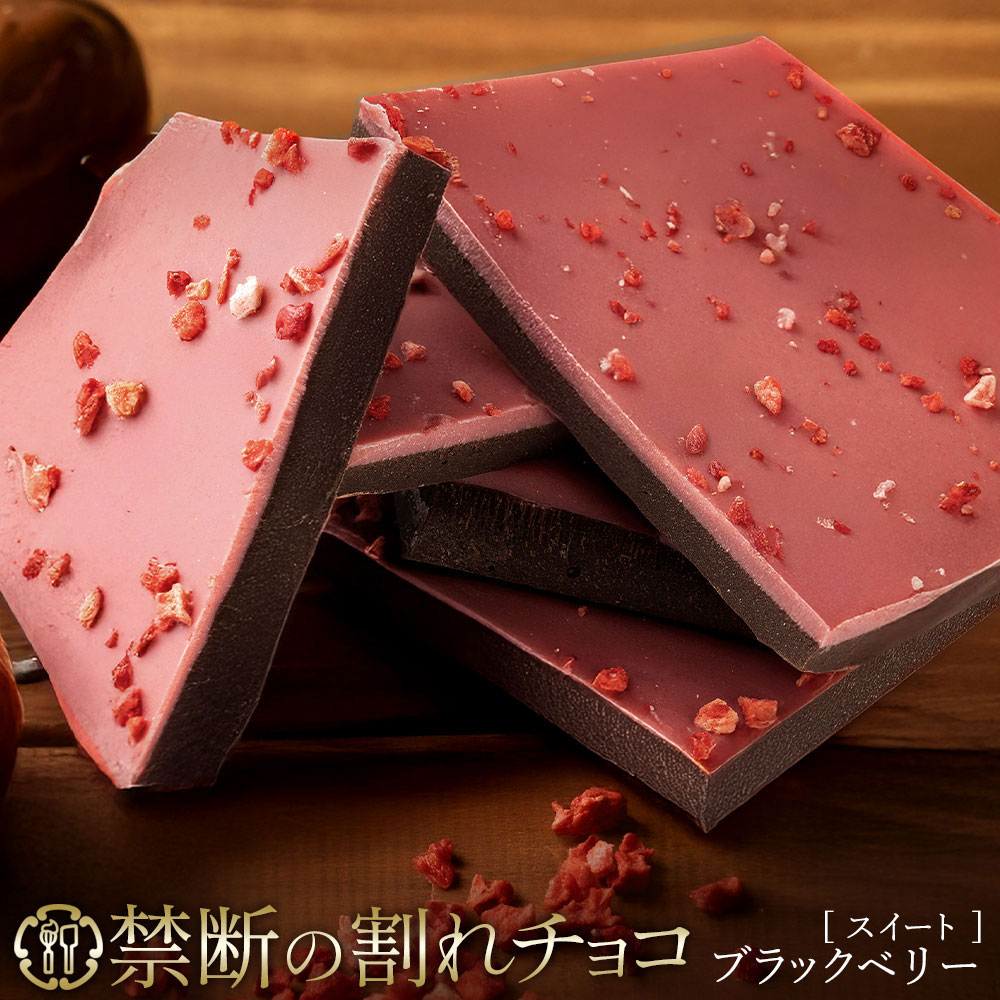 【ふるさと納税】 訳あり 割れチョコ チョコ ブラックベリー 1kg×2 [ 大容量 チョコレート ビター スイートチョコ いちご 詰め合わせ 不揃い お菓子 子供 人気 お取り寄せ グルメ スイーツギフト おやつ 割れチョコ大量 50000円 台 香川県 三豊市 返礼品 本気モード ]