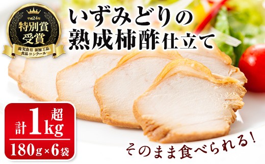 
                  i175 いずみどり熟成柿酢仕立て(180g×6袋・計1kg超)鹿児島県出水市産の鶏肉を醤油と柿酢を使ったタレに漬け込みました！おかず・おつまみに！  いずみどり 鶏肉 柿酢 醤油 柿酢 おかず おつまみ 和風ハム 惣菜 加工食品 【西尾】
                