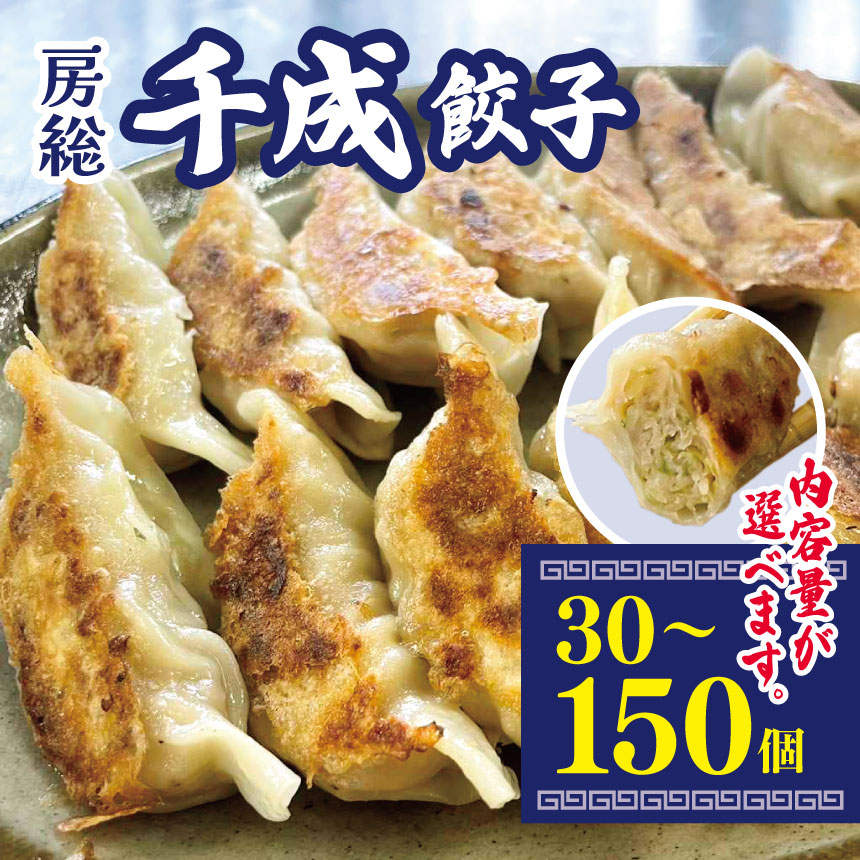【ふるさと納税】【選べる容量】 房総千成餃子(冷凍) 30個 60個 90個 120個 150個 | 千成餃子 餃子 冷凍 餃子 惣菜 冷凍 食品 SPF豚 房総 Stay Dream Project 君津 きみつ 千葉県
