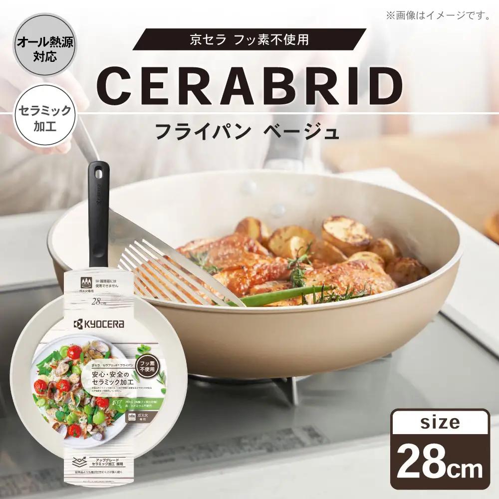 【京セラ】 フッ素不使用 セラブリッド フライパン ベージュ 28cm （IH／ガス火対応） セラミック加工のフライパン KYOCERA BS-0116