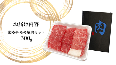 常陸牛 モモ 焼肉セット 300g (茨城県共通返礼品) 国産黒毛和牛 黒毛和牛 国産 国産牛 和牛 牛肉 お肉 お肉 肉 牛 専門店 ひたち牛 ブランド牛 A4 A5 ランク BBQ バーベキュー 