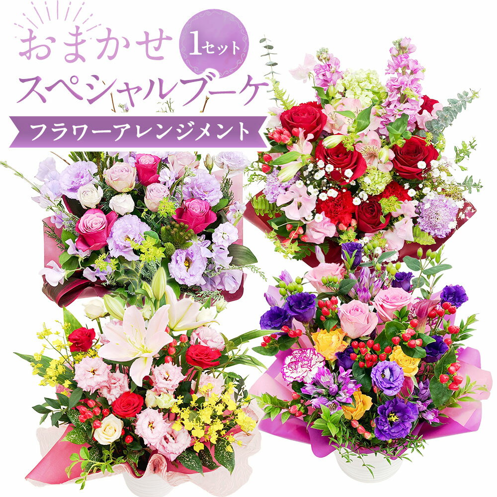 【ふるさと納税】【指定日必須】おまかせスペシャルブーケ（フラワーアレンジメント）｜花 お花 生花 お祝い フラワー ギフト 花束 母の日 バレンタイン ホワイトデー 入学祝い 卒業祝い 歓送迎会 成人式 引越し祝い ひな祭り 入学式 卒業式 大阪府 阪南市 送料無料