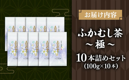 ふかむし茶 「極」 10本詰め セット 計1kg 飲み物 BHAI002 飲み物