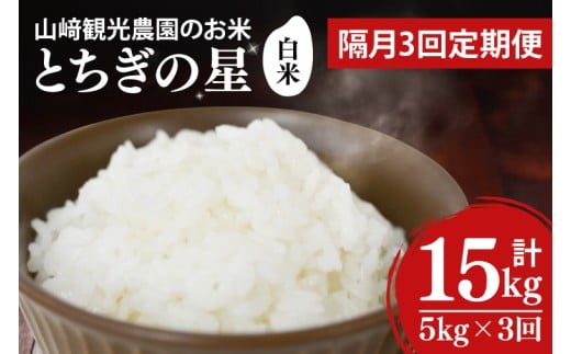 【全3回定期便】＜隔月＞ ★先行予約 10月より順次発送予定★ 山﨑観光農園のお米 とちぎの星 白米 5kg（合計 15kg）｜栃木県 益子町 ふるさと納税 お米 米 白米 精米 5kg 令和7年産 先行予約 定期便（AU038）