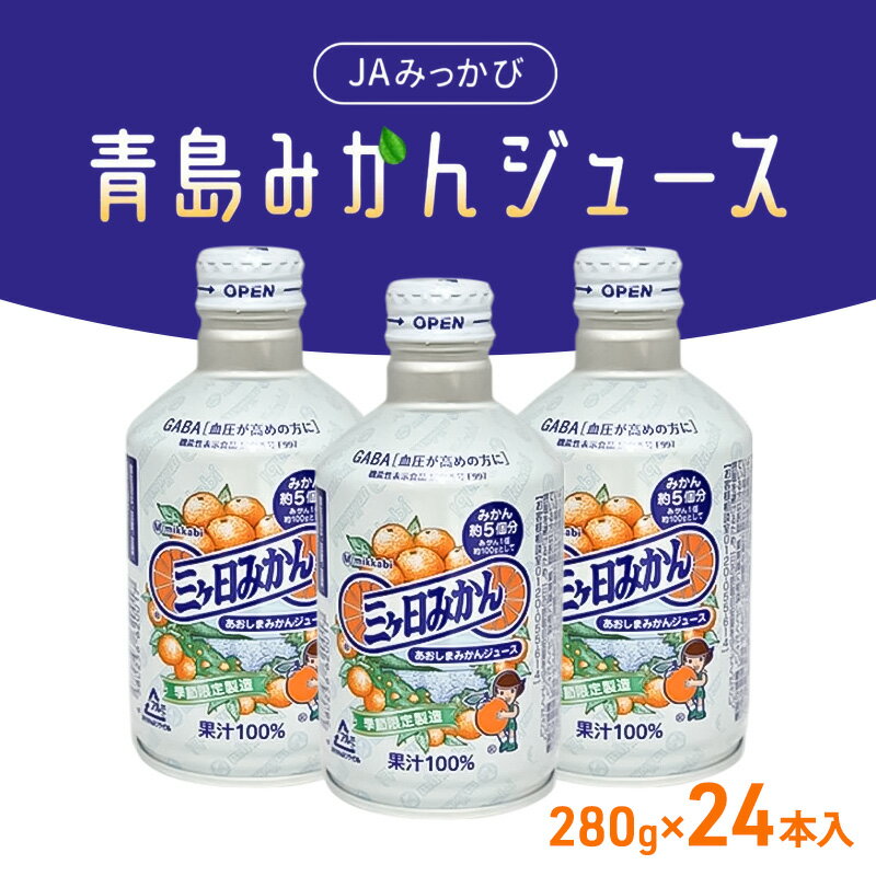【ふるさと納税】JAみっかび青島みかんジュース（100％ストレートジュース）280g×24本入 【配送不可：離島】 飲料 ジュース フルーツジュース ミカンジュース 三ケ日みかん 青島みかん ミカン 贈答品 浜松市 静岡