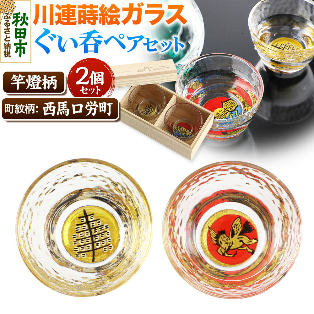 【ふるさと納税】川連蒔絵ガラスぐい呑ペアセット【竿燈柄・西馬口労町「日の丸に天馬」】2個セット