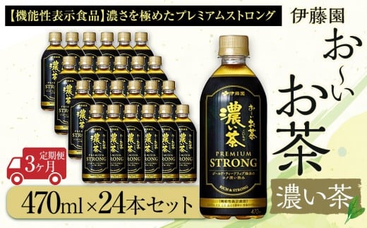 
            【定期便3ヶ月】お～いお茶　濃い茶PREMIUM STRONG470ml×24本　［おーいお茶 ペットボトル ケース 箱 伊藤園 静岡］
          