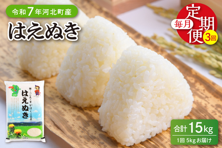 【令和7年産米】※2026年1月中旬開始※ はえぬき15kg（5kg×3ヶ月）定期便 山形県産 【JAさがえ西村山】ka008-004d-r7-01032 先行受付 米 送料無料 ブランド米 白米 精米 こめ ライス ごはん ご飯 おにぎり 弁当 食品 山形県 河北町