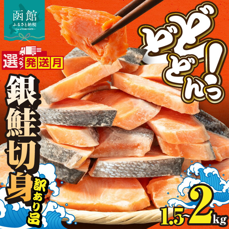 【ふるさと納税】銀鮭 切身 訳あり バラ詰め 選べる 発送月 内容量 1.5 ~ 2kg サイズ バラバラ 独自 定塩 加工 程よい 塩加減 脂乗りよい 皮まで 食べられる 使い方 いろいろ ご家庭用 おかず お弁当 海鮮 海産物 魚介類 冷凍 グルメ お取り寄せ 北海道 函館市 送料無料