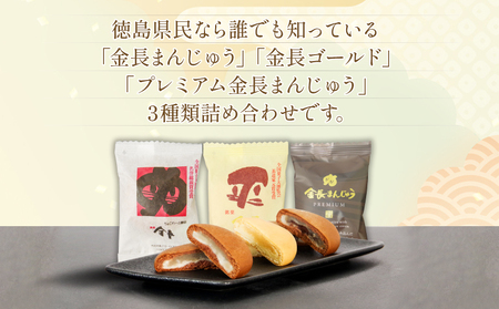 和菓子 金長まんじゅう セット 15個入り 徳島銘菓 食べ比べ まんじゅう