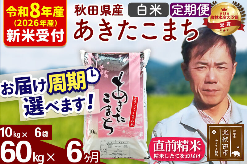 ※R8産 新米予約※ 《定期便6ヶ月》秋田県産 あきたこまち 60kg【白米】(10kg袋) 2026年産 令和8年産 お届け周期調整可能 隔月に調整OK お米 みそらファーム [みそらファーム 秋田 お米 あきたこまち 米どころ 東北 北秋田市 秋田県産 冷めてもおいしい おにぎり おむすび お弁当 白米]