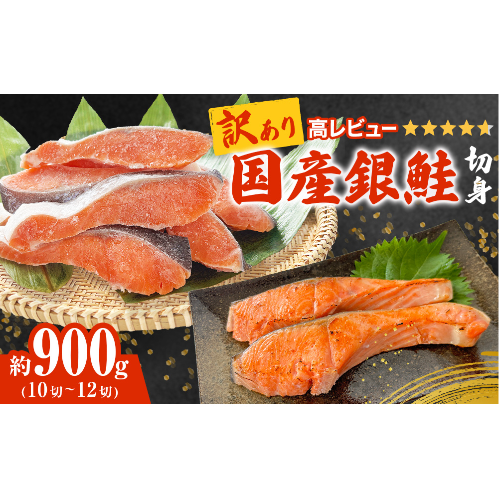《訳あり》 産地直送！ 国産銀鮭 定塩切身 0.9kg 冷凍 鮭 サーモン 鮭 銀鮭 国産 鮭切身 900g 不揃い ご家庭用 サーモン 塩鮭 しゃけ シャケ 焼き魚 宮城県 石巻市 魚介類 魚 海産物 さけ 焼魚 おかず おつまみ 簡易包装