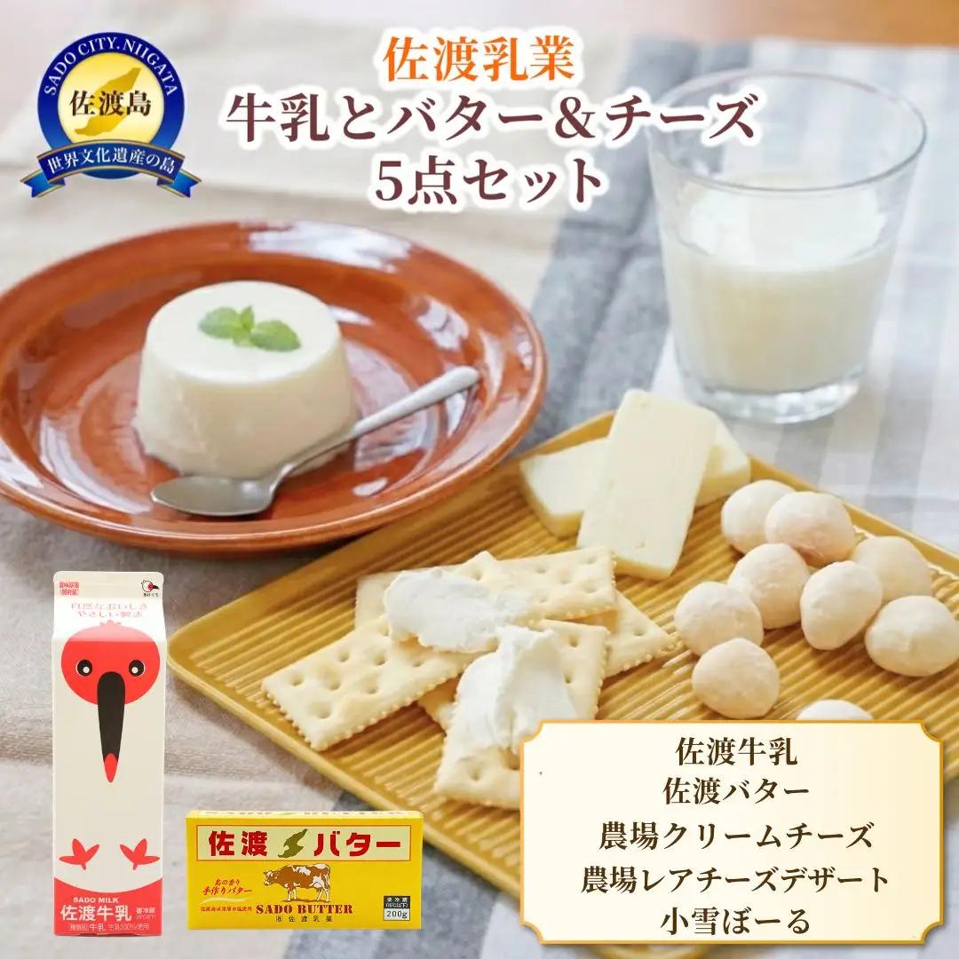 牛乳 バター チーズ 5点セット 詰め合わせ| 新潟県 佐渡市 佐渡乳業