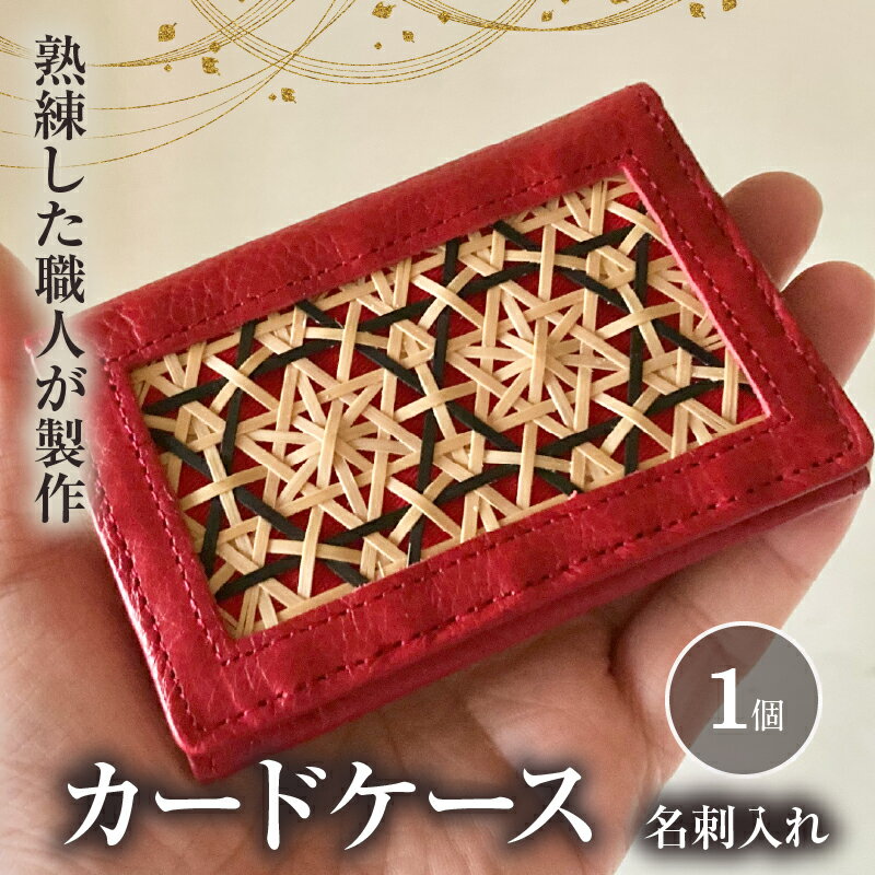 【ふるさと納税】カードケース 名刺入れ 花六ツ目 赤 竹細工 高級感 華やか 伝統 工芸品 竹製品 イタリアンレザー 牛革 革製品 ビジネス コンパクト スマート おしゃれ フォーマル 上品 小物 日用品 手作り ハンドメイド 日本製 別府市 大分県 送料無料